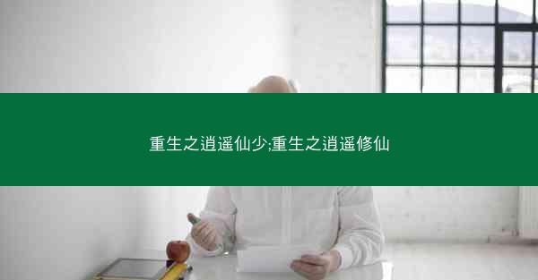重生之逍遥仙少;重生之逍遥修仙