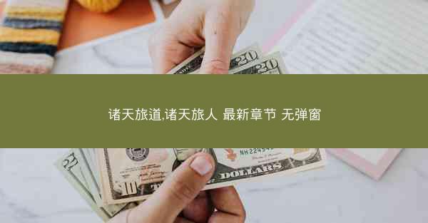 诸天旅道,诸天旅人 最新章节 无弹窗