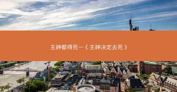 主神都得死—《主神决定去死》