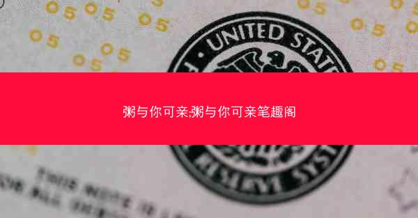 粥与你可亲;粥与你可亲笔趣阁