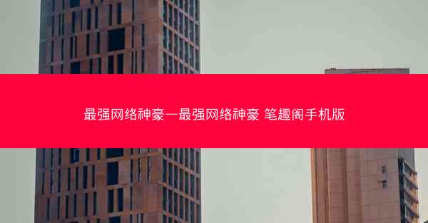 最强网络神豪—最强网络神豪 笔趣阁手机版