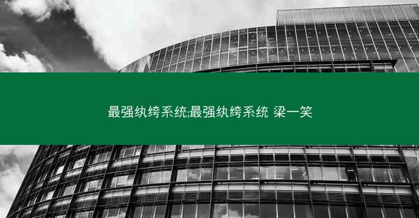 最强纨绔系统;最强纨绔系统 梁一笑