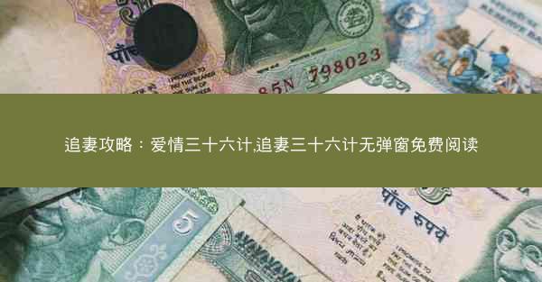 追妻攻略：爱情三十六计,追妻三十六计无弹窗免费阅读