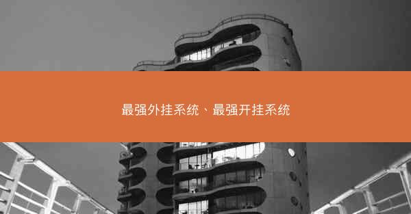 最强外挂系统、最强开挂系统