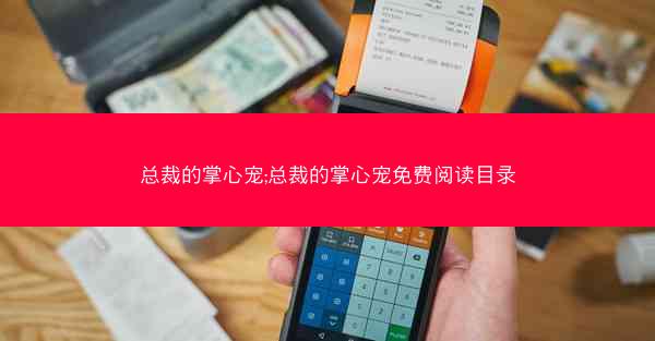 总裁的掌心宠;总裁的掌心宠免费阅读目录