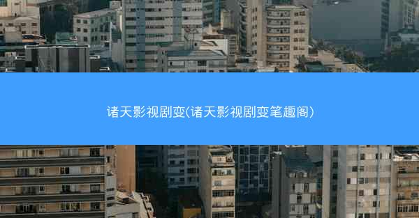 诸天影视剧变(诸天影视剧变笔趣阁)