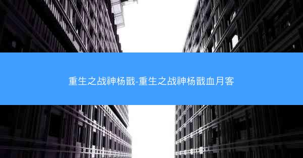 重生之战神杨戬-重生之战神杨戬血月客
