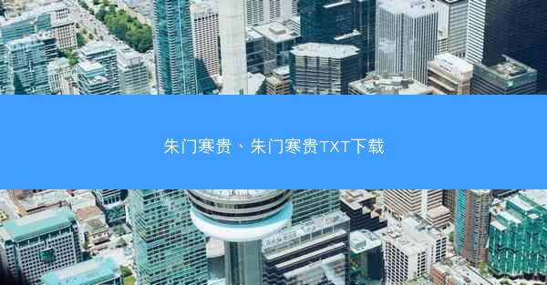 朱门寒贵、朱门寒贵TXT下载