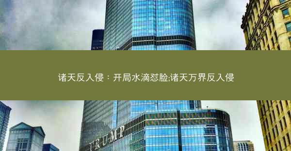 诸天反入侵：开局水滴怼脸;诸天万界反入侵