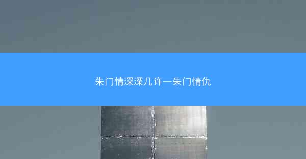 朱门情深深几许—朱门情仇