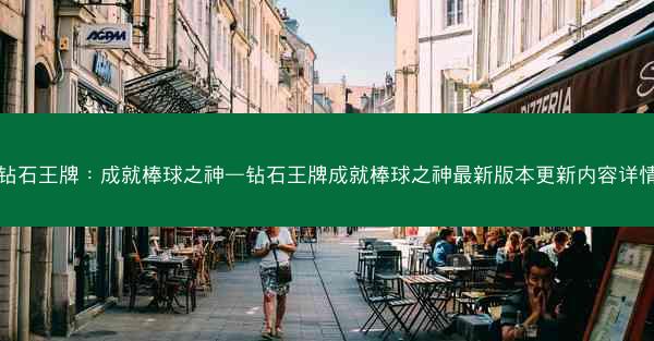 钻石王牌：成就棒球之神—钻石王牌成就棒球之神最新版本更新内容详情