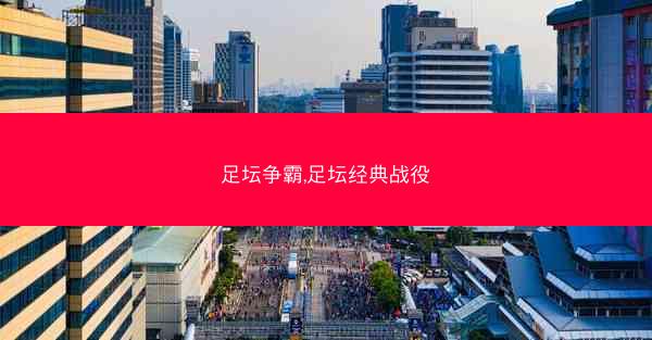 足坛争霸,足坛经典战役