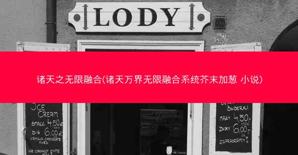 诸天之无限融合(诸天万界无限融合系统芥末加葱 小说)
