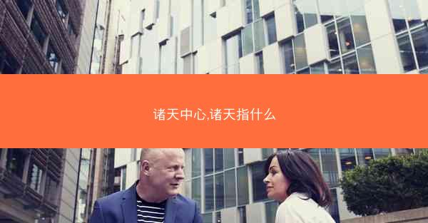 诸天中心,诸天指什么