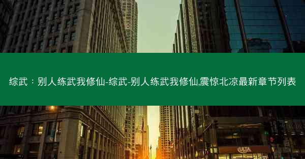 综武：别人练武我修仙-综武-别人练武我修仙,震惊北凉最新章节列表