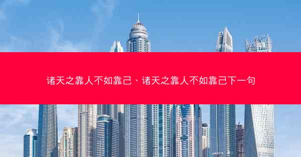 诸天之靠人不如靠己、诸天之靠人不如靠己下一句