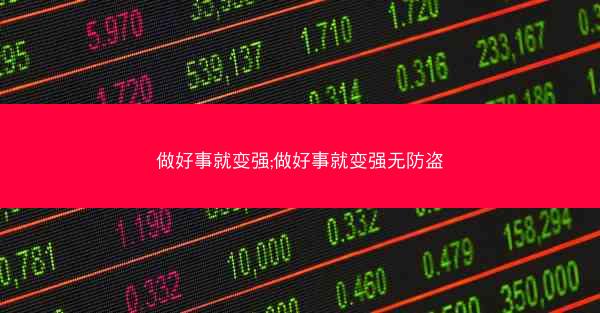 做好事就变强;做好事就变强无防盗