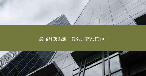 最强丹药系统—最强丹药系统TXT