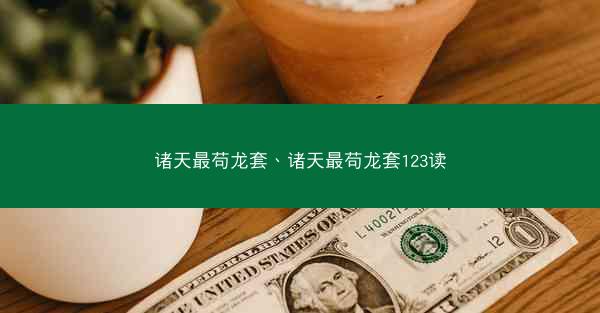 诸天最苟龙套、诸天最苟龙套123读