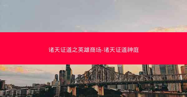 诸天证道之英雄商场-诸天证道神庭