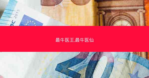 最牛医王,最牛医仙