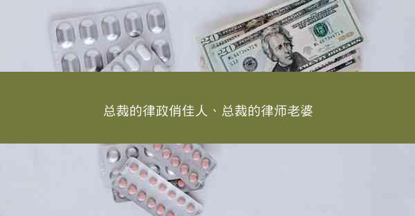 总裁的律政俏佳人、总裁的律师老婆