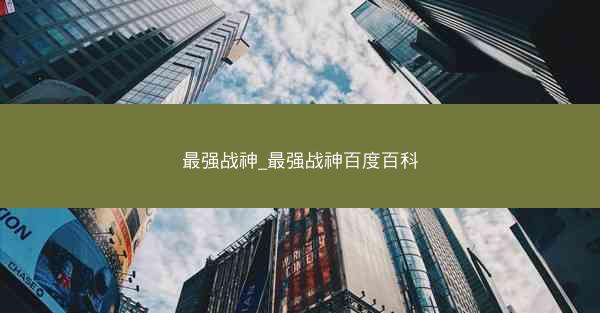 最强战神_最强战神百度百科