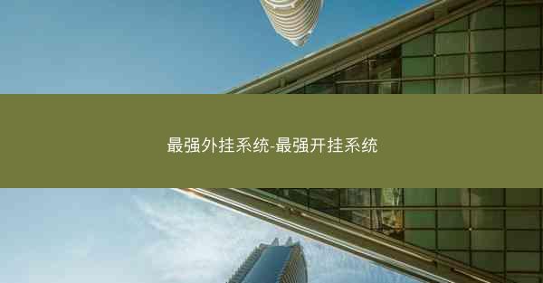 最强外挂系统-最强开挂系统