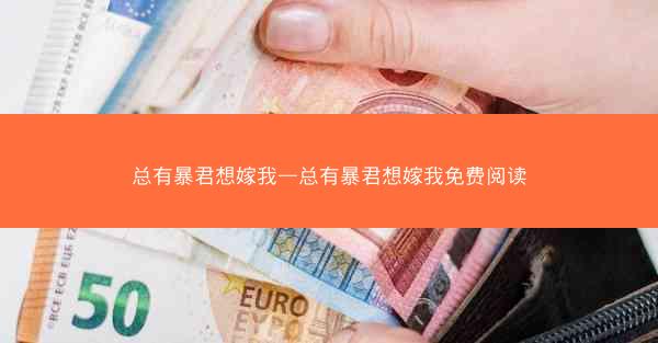 总有暴君想嫁我—总有暴君想嫁我免费阅读