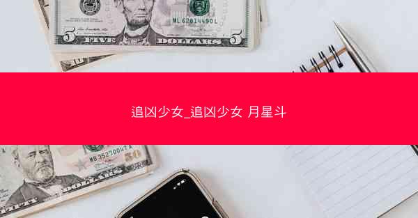 追凶少女_追凶少女 月星斗