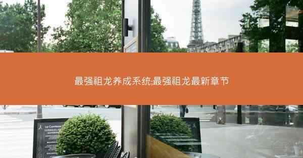 最强祖龙养成系统;最强祖龙最新章节