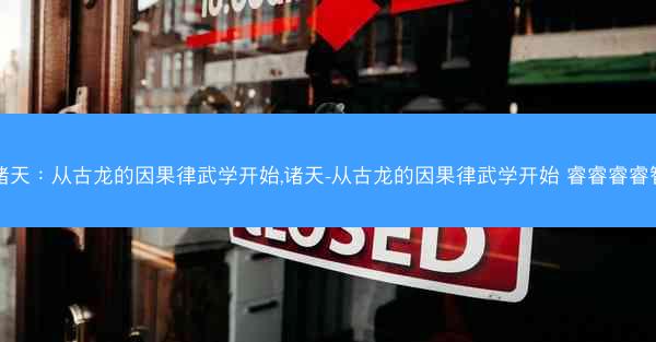 诸天：从古龙的因果律武学开始,诸天-从古龙的因果律武学开始 睿睿睿睿智