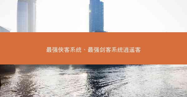 最强侠客系统、最强剑客系统逍遥客