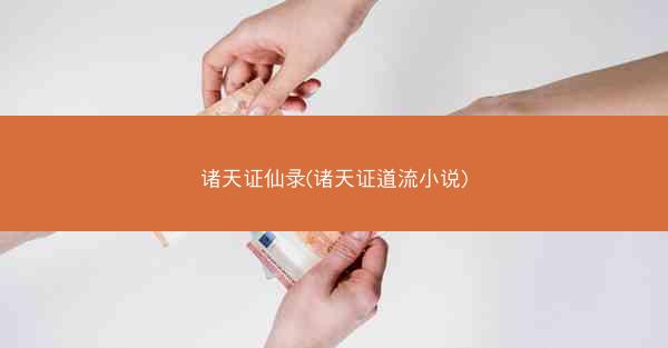 诸天证仙录(诸天证道流小说)