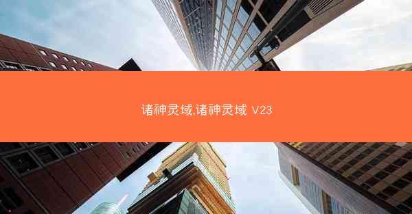 诸神灵域,诸神灵域 V23