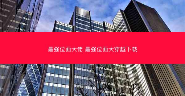 最强位面大佬-最强位面大穿越下载