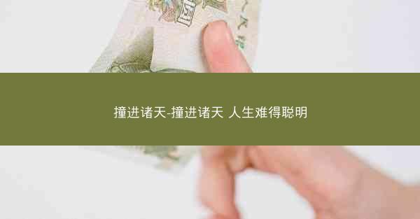 撞进诸天-撞进诸天 人生难得聪明
