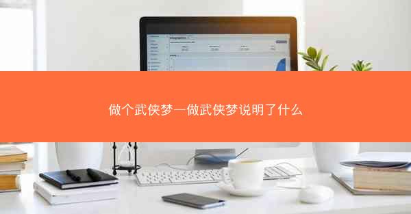 做个武侠梦—做武侠梦说明了什么
