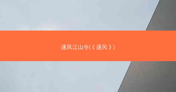 逐凤江山令(《逐风》)