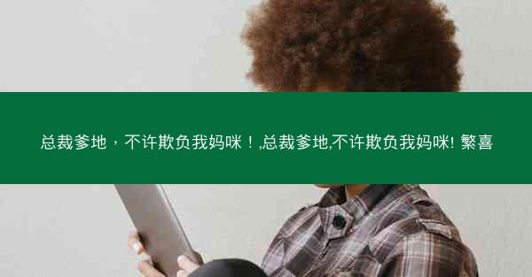 总裁爹地，不许欺负我妈咪！,总裁爹地,不许欺负我妈咪! 繁喜