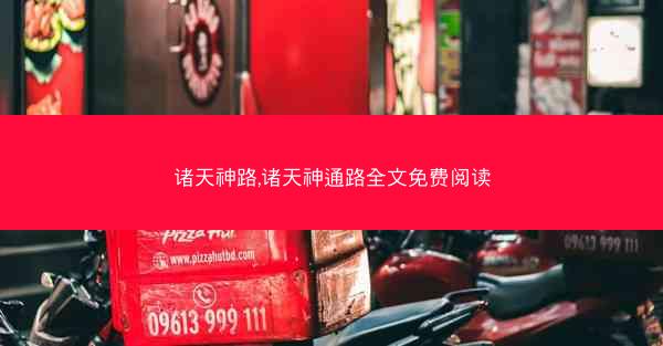 诸天神路,诸天神通路全文免费阅读