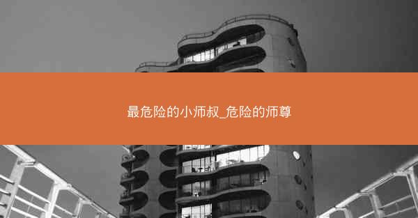 最危险的小师叔_危险的师尊