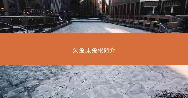 朱兔,朱兔根简介