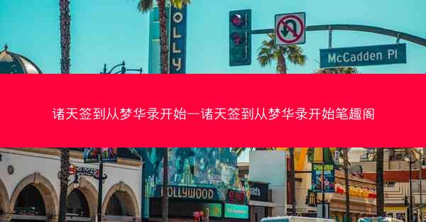 诸天签到从梦华录开始—诸天签到从梦华录开始笔趣阁
