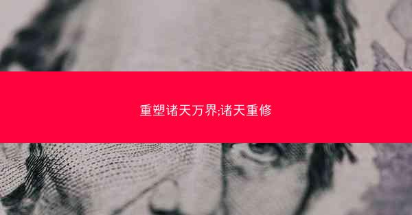 重塑诸天万界;诸天重修