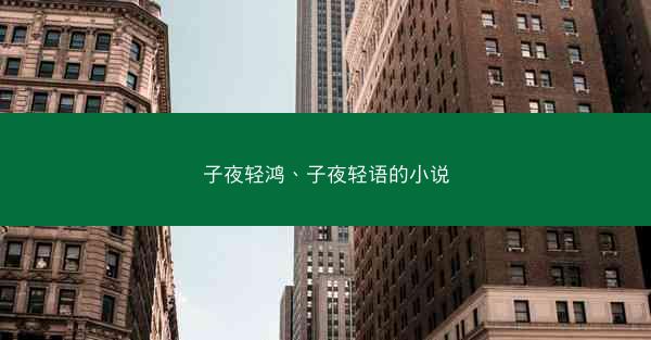 子夜轻鸿、子夜轻语的小说