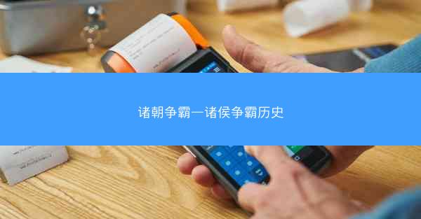 诸朝争霸—诸侯争霸历史