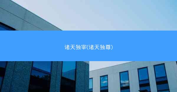诸天独宰(诸天独尊)