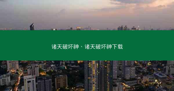 诸天破坏神、诸天破坏神下载