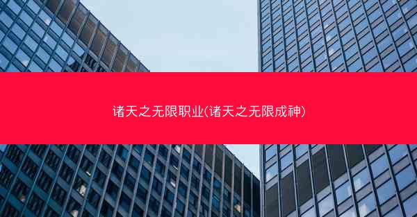 诸天之无限职业(诸天之无限成神)
